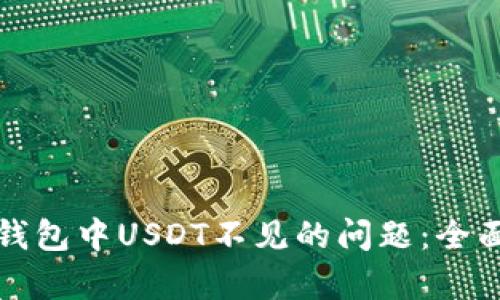 如何有效解决TP钱包中USDT不见的问题:全面解析与应对策略