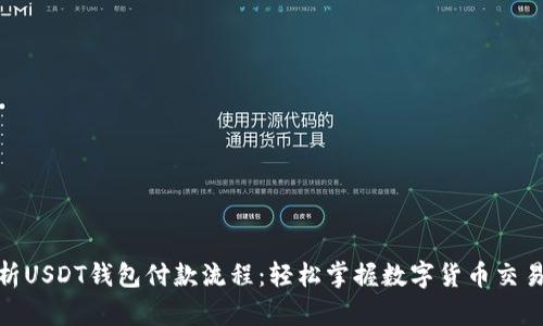 : 彻底解析USDT钱包付款流程:轻松掌握数字货币交易的每一步