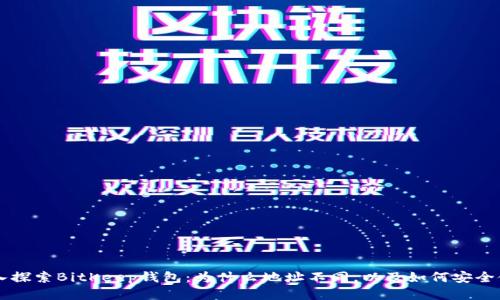 深入探索BitKeep钱包:为什么地址不同,以及如何安全使用