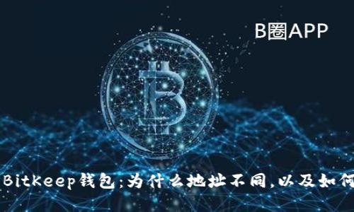 深入探索BitKeep钱包:为什么地址不同,以及如何安全使用