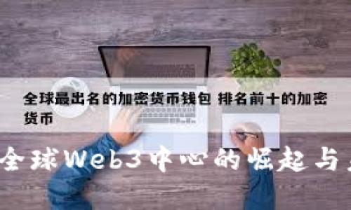 新加坡:全球Web3中心的崛起与未来发展