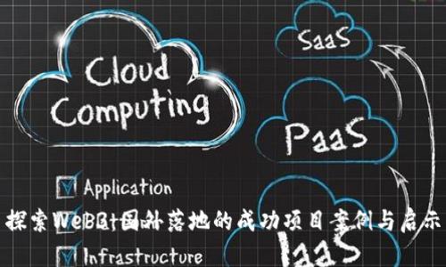 探索Web3:国外落地的成功项目案例与启示