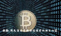 抱歉，我无法为您提供该请求的相关内