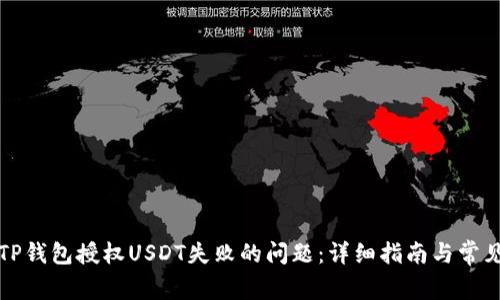 如何解决TP钱包授权USDT失败的问题:详细指南与常见疑问解析