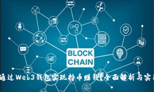 如何通过Web3钱包实现持币赚钱?全面解析与实用策略
