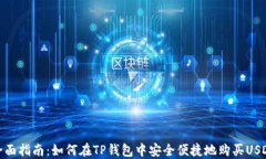全面指南：如何在TP钱包中安全便捷地