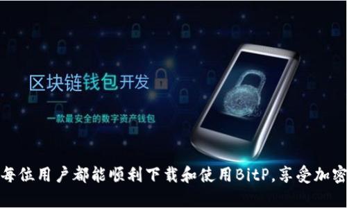   解决BitP苹果手机无法下载问题的终极指南 / 
 guanjianci BitP，苹果手机，无法下载，解决方案 /guanjianci 

引言
在智能手机的普及过程中，苹果手机以其出色的性能和稳定性赢得了众多用户的青睐。然而，有时在下载某些应用程序时，用户可能会遇到各种问题，特别是像BitP这样的应用。本文将围绕“My BitP苹果手机无法下载”的常见原因、具体解决方案以及注意事项进行详细探讨，希望为您提供一个全面的解决方案。

BitP应用概述
BitP是一款功能强大的应用程序，通常用于管理比特币和其他加密货币。然而，许多用户在尝试下载此应用时，发现无法成功完成操作，导致无法享受到应用提供的便利。这一现象可能归结为多种原因，包括网络连接不稳定、设备兼容性问题或是App Store设置错误等。

苹果手机无法下载BitP的常见原因
在深入探讨解决方案之前，我们需要先了解BitP无法下载的可能原因：
ul
listrong网络不稳定：/strong下载应用需要稳定的互联网连接，网络不佳或信号弱可能导致下载失败。/li
listrong存储空间不足：/strong如果手机存储空间不足，下载将无法进行。/li
listrong地区限制：/strong某些应用可能在特定地区无法下载，用户需要确认自己的国家或地区是否支持该应用。/li
listrongApple ID设置问题：/strong用户的Apple ID如果没有验证或设置错误，也可能导致无法下载应用。/li
listrong应用版本兼容性：/strong不同的操作系统版本可能会影响到应用的下载和安装。/li
/ul

如何解决BitP下载问题
在确认了可能的原因后，我们可以采取以下步骤来解决下载问题：

h4一、检查网络连接/h4
首先，确保手机处于良好的网络环境中。您可以尝试打开其它网页或应用以验证互联网连接是否正常。若使用Wi-Fi网络，一定要确认信号强度，如果信号不佳，可以尝试重新连接Wi-Fi或切换到移动数据。

h4二、检查存储空间/h4
接着，检查手机的存储空间。您可以在“设置”“通用”“iPhone存储空间”中查看当前的存储状态。如果存储空间不足，请尝试删除一些不必要的应用或文件，腾出足够的空间来下载BitP。

h4三、检查地区限制/h4
如前所述，某些应用可能受到地区限制。您可以尝试以下方法来解决此问题：
ul
li登录App Store，确认您所在国家或地区是否能够下载BitP。/li
li如果您的Apple ID注册的国家与您所在的国家不一致，您可能需要更新其设置。/li
/ul

h4四、更新Apple ID设置/h4
确保您的Apple ID已经通过验证，并且所有账户信息都是最新的。如果有必要，您可以尝试注销Apple ID，重启设备后重新登录，这样可能会解决问题。

h4五、检查系统兼容性/h4
最后，检查您的苹果手机是否系统更新到最新版本。您可以通过“设置”“通用”“软件更新”来查看是否有可用的更新。如果有更新，请及时下载并安装，以确保与BitP应用的兼容性。

其他可能的解决方法
除了上述常规步骤外，还有一些其他的方法可以尝试：

h4一、重启手机/h4
有时，简单的重启就能解决许多问题。长按电源键，滑动以关闭手机，然后再重新开机，这样可以刷新系统资源，许多小问题因此而解决。

h4二、尝试其他Apple ID/h4
如果以上方法都无法解决问题，您可以尝试使用另一个Apple ID进行下载。不过，请注意，之前下载的应用和数据可能会与原Apple ID失去关联，需谨慎处理。

h4三、联系Apple客服支持/h4
如果经过以上措施仍未能解决问题，建议您联系Apple客服，获取专业的技术支持。在联系客服时，请准备好您的设备信息，例如型号、系统版本等，以便技术人员能快速识别问题所在。

常见问题解答
在解决BitP下载问题的过程中，用户可能还会有一些其他的问题。以下是三个相关问题及其详细解答：

问题一：如何恢复失去的BitP应用数据？
在某些情况下，用户可能会发现自己在设备上下载的BitP应用数据无故消失。这可能是由于未及时备份的原因。对此，用户可以考虑以下几种备份和恢复数据的方法：
ul
listrongiCloud备份：/strong如果您已经启用了iCloud备份，您的BitP数据可能会保存在云端。用户可以通过“设置”“Apple ID”“iCloud”来检查和恢复备份。/li
listrongiTunes备份：/strong如果您定期将设备连接到电脑并通过iTunes进行备份，您可以尝试从iTunes中恢复BitP数据。/li
listrong使用第三方数据恢复工具：/strong市面上有诸多数据恢复工具，可以帮助用户恢复丢失的应用数据，例如PhoneRescue、Dr.Fone等，在使用这类工具时，务必选择信誉良好的产品，确保数据安全。/li
/ul
以上方法并不能保证100%恢复，但它们是用户可以尝试的主要途径。

问题二：我该如何安全地使用BitP应用？
安全使用BitP及其他加密货币相关应用至关重要。以下是一些确保账号和资金安全的建议：
ul
listrong启用双重验证：/strong在BitP应用中如有相关设置，务必启用双重认证，以提高账户安全性。/li
listrong定期更改密码：/strong定期更改密码，避免使用简单易猜的密码，不要在多个平台使用相同的密码。/li
listrong关注安全消息：/strong关注BitP官方的安全消息和更新，及时了解潜在威胁。/li
listrong使用移动设备的安全设置：/strong确保您的设备启用了安全设置，如指纹解锁、面部识别等，以防止他人非法访问。/li
/ul
坚持这些安全措施可以极大地降低安全风险。

问题三：如果BitP无法正常使用怎么办？
有时应用下载完成后，用户可能会遇到应用无法正常使用的情况。这种情况下，可以尝试如下方法：
ul
listrong检查App更新：/strong确保您使用的是最新版本的BitP，旧版本可能会存在兼容性问题。/li
listrong重装应用：/strong尝试卸载BitP应用，然后重新下载，一般可以解决许多应用故障。/li
listrong查看系统设置：/strong检查手机的权限设置，确保BitP有运行所需的权限，如网络访问、存储访问等。/li
listrong与客服联系：/strong如果问题依旧无解，可以联系BitP的客服以获得进一步指导。/li
/ul
总结来说，面对BitP无法下载的问题，用户需要冷静分析出现问题的原因，并采取适当的方法进行解决。通过有效的方法和措施，相信每位用户都能顺利下载和使用BitP，享受加密货币带来的便利。