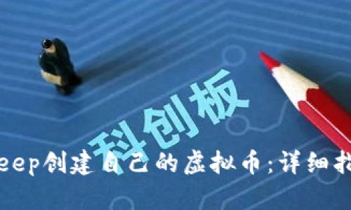 如何通过BitKeep创建自己的虚拟币:详细指南与实用技巧