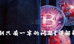 如何处理BK钱包私钥只有一半的问题？