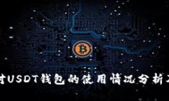 美国人对USDT钱包的使用情况分析及其