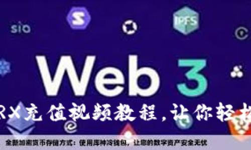 详细指南:比特派TRX充值视频教程,让你轻松入门数字货币交易