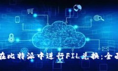 如何在比特派中进行FIL兑换：全面指南