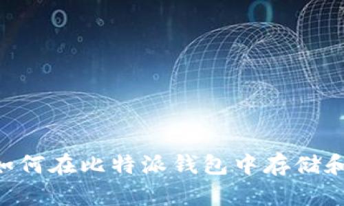 比特派使用教程：如何在比特派钱包中存储和管理XRP（瑞波币）