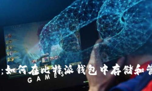 比特派使用教程：如何在比特派钱包中存储和管理XRP（瑞波币）