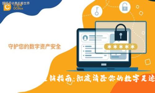 比特派账号注销指南:彻底清除你的数字足迹