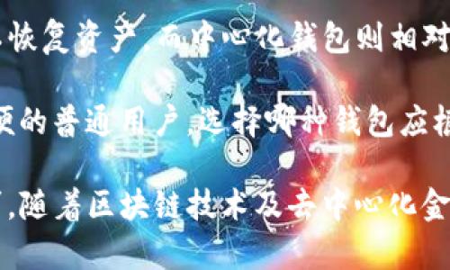 jiaoti什么是BitKeep钱包？详解去中心化钱包的特性及优势/jiaoti
BitKeep钱包,去中心化钱包,数字资产,区块链技术/guanjianci

一、什么是BitKeep钱包？
BitKeep钱包是一款支持多种链上资产管理的数字钱包，旨在为用户提供安全、便捷的数字资产管理服务。自推出以来，BitKeep钱包以其用户友好的界面和强大的功能，吸引了大量数字货币爱好者的使用。作为一款多链钱包，BitKeep支持以太坊、比特币、波场等多种区块链的资产管理。

在这个快速发展的数字货币市场，用户对钱包的需求也在不断变化。在这些需求中，安全性和易用性成为了最为关键的因素。而BitKeep钱包恰好在这两个方面都做了很好的平衡。该钱包不仅提供了私钥管理的去中心化特性，还具有跨链资产转移、去中心化应用(DApp)的集成等功能。

二、去中心化钱包的特性及优势
去中心化钱包是数字钱包的一种，它的一个显著特点就是不依赖于中央服务器，这意味着用户的资产完全由自己掌控。与传统的中心化钱包相比，去中心化钱包在安全性和隐私性上具有明显的优势。

1. **资产掌控权**：用户拥有私钥，意味着资产的控制权在用户手中，而非被第三方机构所掌握。这一特性有效降低了黑客攻击和组织内部欺诈的风险，用户无需相信任何中心化机构，只需要信任区块链技术本身。

2. **隐私保护**：去中心化钱包通常不需要收集用户的个人信息，如姓名、地址等，这保护了用户的隐私。在使用这些钱包时，用户只需提供钱包地址及其私钥来进行交易，其他个人信息不会被捕获。

3. **跨链支持**：某些去中心化钱包（如BitKeep）支持多种区块链资产的管理，用户可以在一个平台上处理不同链上的资产，减少了需要管理多个钱包的复杂性。

4. **无中介费用**：去中心化钱包通常不收取管理费用，用户只需为交易所支付的网络费用，这相比中心化钱包的可能低费用优势，用户可以节省一部分成本。

三、BitKeep钱包的使用功能和操作步骤
使用BitKeep钱包的步骤相对简单，保证用户能快速上手。用户只需下载安装包并注册即可开始使用。以下是BitKeep钱包的一些核心功能：

1. **资产管理**：用户可以在一个界面上查看和管理其全部资产，无论是ERC20、TRC20还是其他区块链的资产。通过BitKeep，用户可以轻松切换不同的链，了解资产的实时状态。

2. **DApp浏览器**：该钱包内置DApp浏览器，用户可以方便地访问各种去中心化应用，无论是交易所、游戏，还是其他去中心化服务。用户通过DApp浏览器能直接与DApp进行交互，极大提高了使用的便利性。

3. **多种交易方式**：用户能够选择多种交易方式，包括链上交易和链下交易，确保在不同情况下都能找到合适的交易方式。例如，当网络堵塞时，用户可以选择链下的交易方式。

4. **安全性**：BitKeep在安全性上也做得相当到位，用户可以设置多重身份验证（2FA），确保其账户的安全。此外，该钱包支持助记词的恢复和私钥的管理，用户也可以采用硬件钱包进行更高级别的安全保护。

四、可能相关的问题

1. BitKeep钱包的安全性如何保障？
在数字货币交易中，安全性始终是用户最为关注的一个问题，尤其面对日益增加的黑客攻击和诈骗事件，用户对钱包的安全性能要求提高。BitKeep钱包在安全性的设计上采取了多种措施：

1. **私钥的管理**：用户的私钥存储在用户的设备中，BitKeep钱包不存储用户的私钥，这样即便BitKeep的服务器遭到攻击，用户资产也不会受到影响。用户应该妥善保管自己的私钥，避免泄露。

2. **助记词安全**：该钱包提供了助记词生成的功能，用户可以根据助记词恢复其钱包。因此，妥善保管助记词十分重要，建议用户将助记词记录在纸上，并保存在安全的位置。

3. **多重身份验证**：BitKeep支持多重身份验证，可以增强用户账户的安全性。在启用此功能后，用户进行交易时需要经过额外的安全验证，从而减少账户被盗风险。

4. **定期安全审计**：BitKeep团队会定期进行安全审计，以便及时发现系统中的漏洞并进行修复。这种主动的安全措施是确保用户资产安全的重要保障。

5. **社区倡导安全意识教育**：BitKeep还积极向用户宣传安全使用钱包的知识，包括不要轻易点击可疑链接、定期更换密码、启用安全设置等。

2. 如何选择适合自己的去中心化钱包？
选择合适的去中心化钱包，可以为用户提供更好的体验和安全保障。不过，在选择时需要考虑以下几个方面：

1. **安全性**：去中心化钱包的安全性是首要考虑因素。选择具备完善安全功能的钱包，比如私钥管理、AES加密、助记词恢复等功能的钱包将更为安全。此外，还需查看该钱包是否有过安全事故和用户评价，选安全性高的产品。

2. **功能丰富性**：不同的钱包往往提供不同的功能，例如支持的资产种类、DApp支持程度、交易功能等。在选择时，需要根据自身需求选择能满足自己需求的功能和资产支持类型。

3. **用户体验**：一个好的钱包应具备良好的用户体验，包括友好的操作界面、容易上手、全面的操作手册等。一般钱包都提供了用户反馈的通道，用户在使用中可以根据这些反馈进行判断。

4. **社区和客服支持**：钱包是否有活跃的用户社区、是否提供及时有效的客服支持也是重要的选择参考。一个有良好社区支持的钱包通常能让用户获得更多的使用交流和问题解答，从而提升使用体验。

5. **开发团队背景**：了解所选钱包的开发团队背景及技术实力，确保其具备相应的技术保障和发展潜力。

6. **兼容性与更新**：钱包的兼容性与更新频率也值得关注，选择那些技术团队更新频繁，可以快速适应区块链环境变化的钱包是明智的选择。

3. 去中心化钱包与中心化钱包的主要区别是什么？
去中心化钱包和中心化钱包是两种不同类型的数字资产管理工具，它们之间存在诸多显著差异，以下是一些主要区别：

1. **资产控制权**：去中心化钱包的用户完全控制其资产，私钥掌握在自己手中。而中心化钱包则将用户的私钥存储在其服务器上，用户对自己的资产并不具备完全控制权，这可能导致资产安全隐患。

2. **隐私性**：去中心化钱包通常不需要用户提供任何个人信息，也不会跟踪用户的交易历史，隐私性更高。而中心化钱包在创建账户时，往往需要用户提供邮箱、手机或其他个人信息。

3. **交易费用**：去中心化钱包一般只需支付网络费用，而中心化钱包可能会收取额外的手续费。虽然中心化钱包可能提供更低的用户操作成本，但可能会引入更多的隐性费用。

4. **技术复杂度**：去中心化钱包相对较为复杂，需要用户具备一定的区块链技术知识，涉及私钥管理、助记词恢复等。而中心化钱包则由于其友好的用户界面，适合更多普通用户使用。

5. **风险承受能力**：去中心化钱包虽然在安全性上有优势，但由于其用户需自行管理资产，若用户遗忘私钥或助记词，将难以恢复资产。而中心化钱包则相对容易找回账户，用户能够通过客服渠道找回密码。

总结来说，去中心化钱包适合有一定技术基础且重视安全性和隐私性的用户，而中心化钱包则适合对使用体验要求高、追求方便的普通用户。选择哪种钱包应根据自身需求和使用习惯来决定。

综上所述，BitKeep钱包作为一款优秀的去中心化钱包，它不仅具有丰富的功能和较强的安全性，还能满足用户对易用性的需求。随着区块链技术及去中心化金融(DeFi)的不断发展，更多的用户将会转向去中心化钱包，从而为资产的安全管理提供更加高效和可靠的解决方案。