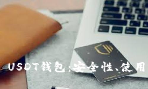 全面解析TRC20 USDT钱包:安全性、使用方法与最佳选择