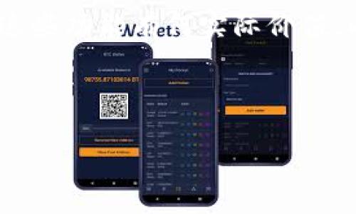 biao比特币钱包使用费用详解：选择合适钱包的注意事项/biao  
比特币钱包, 加密货币, 钱包类型, 交易费用/guanjianci  

比特币钱包的基本概念  
比特币钱包是一个用于存储和管理比特币及其他加密货币的软件程序或硬件设备。与传统钱包类似，比特币钱包可以让用户发送、接收和查看他们的虚拟货币余额。但不同之处在于，比特币钱包实际存储的是用户的私钥，而不是货币本身。私钥是用于访问用户比特币的密码，因此保护好私钥至关重要。  

比特币钱包可以分为几种类型，例如冷钱包（如硬件钱包）、热钱包（如手机应用和在线钱包）等。每种钱包都有其优势和劣势，与此同时，许多钱包服务提供商会根据其服务方式和功能设定不同的费用结构。这些费用会影响用户的使用体验和收益。  

比特币钱包的使用费用类型  
在使用比特币钱包时，用户可能会遇到多种费用结构，了解这些费用能够帮助用户更好地管理他们的加密资产。以下是比特币钱包使用时的主要费用类型：  

h41. 交易费用/h4  
比特币网络中传输交易需要支付一定的矿工费（或称网络手续费）。这是因为矿工需要为验证和记录交易付出计算能力，矿工费用由用户在钱包中指定，通常根据网络的繁忙程度而变化。高交易费用可以加快交易确认时间，而低费用可能导致交易确认速度减缓。因此，用户在发送比特币时应注意选择适宜的交易费用水平。  

h42. 钱包服务费用/h4  
一些钱包服务提供商会对其使用的功能和服务收取额外费用，例如提现费、存取费、兑换费等。不同钱包的收费方式各异，有的可能是按交易金额计算，有的一次性收取费用。用户选择钱包时需要仔细阅读相关费用条例，以避免不必要的开支。  

h43. 维护费用/h4  
部分提供商提供的管理服务可能会收取月度或年度的维护费用。这些费用通常是为了保障钱包的安全性、提供客户支持以及定期维护更新。用户在选择钱包时应考虑这些费用对整体使用成本的影响。  

h44. 额外功能费用/h4  
某些钱包提供附加功能，如多重签名保护、身份认定以及资产管理分析等。这些功能可能会涉及额外的费用，用户在选择功能时应权衡其附加价值与相应费用。  

如何选择合适的比特币钱包  
选择一个合适的比特币钱包对用户的资金安全和管理效率至关重要。用户可以考虑以下几个关键指标来选择最适合自己的钱包：  

h41. 安全性/h4  
安全性是选择钱包时最重要的考量因素之一。用户应优先选择那些提供强加密、防钓鱼功能以及两步验证等安全措施的钱包。热钱包相对比较容易受到网络攻击，因此用户在选择时要特别小心。建议尽量将大额资金存储在冷钱包中，以提高安全性。  

h42. 用户体验/h4  
用户体验包括界面的友好性、使用方便程度以及操作流程等。一个易于使用的钱包可以让用户在管理其加密资产时防止错误和复杂操作。此外，选择一个良好且直观的移动端或网页端钱包可以提升用户的日常使用方便性。  

h43. 支持的货币种类/h4  
随着加密市场的发展，越来越多的加密货币不断出现。选择一个支持多种货币的钱包可以方便用户管理不同的资产。如果用户仅使用比特币，选择一个专注于比特币的钱包则可能更合适。  

h44. 费用结构/h4  
不同钱包的费用结构差别很大。用户在选择时需要仔细阅读服务条款，明确总费用水平及其对应的功能。综合考虑服务费用、交易费用，以及任何可能的维护费用，选择最具性价比的钱包。  

比特币钱包常见问题 (FAQ)  

问题一：比特币钱包的安全性如何保障？  
比特币的安全性取决于多个因素，包括钱包的类型、用户的安全意识，以及合适的保存方式。以下是一些用户可以采取的措施，增强比特币钱包的安全性：  

h41. 采用冷钱包/h4  
冷钱包是指那些不与网络相连接的存储方式，例如硬件钱包和纸钱包。由于不在线，冷钱包不容易受到黑客攻击。因此，用户可以将大额比特币存储在冷钱包中，以保证其资产安全。  

h42. 启用两步验证/h4  
许多钱包提供二次身份验证功能，目的是为了加固用户的账户安全。用户在登录或进行交易前需要提供另一个身份验证（如短信验证码或APP生成的验证码），可有效防止账户被盗取。  

h43. 强密码和定期更换密码/h4  
使用复杂且独特的密码可以增加账户安全，且密码应该定期进行更换。此外，用户避免在多个场合使用相同密码，以减少被攻击的风险。  

h44. 防钓鱼攻击/h4  
用户需要提高警惕，防止被网络钓鱼请求欺骗，尤其是在处理重要交易时。要确认提供服务的网站的安全性，使用官方渠道访问钱包，保持设备安全（更新系统、避免公共WiFi等）。  

问题二：比特币钱包的选择是否重要？  
选择一个合适的比特币钱包至关重要，因为它直接影响到用户对资产的管理效率与安全。好的钱包可以提高交易速度、降低费率和提升操作体验。  

h41. 影响资产管理便捷性/h4  
不同钱包的用户界面和交互设计会影响用户管理资产的复杂程度。一个操作便利的钱包可以提高用户的处理效率，尤其是对于频繁进行交易的用户来说，良好的界面能够节省时间和降低出错率。  

h42. 安全风险影响/h4  
安全性好的钱包意味着用户的资产会更加安全，防止丢失或被盗，由此可为用户带来相对安心的使用体验。而不安全的钱包，可能导致巨大的经济损失，因此选择时不可掉以轻心。  

h43. 功能有效性提升交易导向/h4  
一个具备更多功能的钱包能够帮助用户更好地掌握市场动态，例如实时交易价格、历史记录分析、币种兑换等。这些功能可以帮助投资者更高效地做出交易决策，反之，也可能出现信息不足、做出错误决定的情况。  

问题三：比特币钱包的费用具体如何计算？  
比特币钱包的费用通常由多种组成部分相加而成，这包括交易费、服务费、维护费以及附加服务费用。以下是一些常见费用及其计算方式：  

h41. 交易费用/h4  
交易费用是用户在进行比特币转账时支付给矿工的费用，通常以比特币的“sat/sig”（每字节的聪）进行计量。交易网络越拥堵，用户的费用需求就越高，在这种情况下，用户可以选择在网络空闲时再进行交易。此外，对于付费交易的手续费，用户可根据其钱包服务的具体设置进行选择。  

h42. 钱包服务费用/h4  
部分加密钱包要求用户在创建钱包或日常访问信息时支付服务费用。这些费用的形式可能为固定费率，也可能根据用户钱包余额、交易活动频率等因素浮动。用户应在选择前仔细查看相关条款。  

h43. 维护和管理费用/h4  
一些钱包在提供额外的安全与存储管理功能时会收取维护费用，例如每月或年度收费。具体费用取决于钱包提供的功能和服务质量，用户应充分了解这些功能有何实际价值，以决定是否值得支付维护费。  

综上所述，比特币钱包的使用费用与选择是密切相关的。用户在选择钱包时应充分了解钱包的费用结构以及安全性因素，从而做出更为明智的决策。  

考虑到比特币市场的快速发展，用户在进行投资和钱包选择时，应随时关注行业的变化与新兴技术的应用，以更好地保护个人资产。