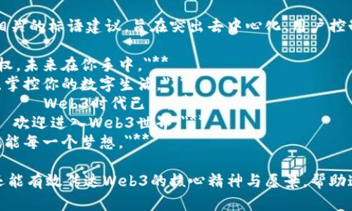 以下是几个与Web3产品相关的标语建议，旨在突出去中心化、用户控制和创新的特点：

1. **