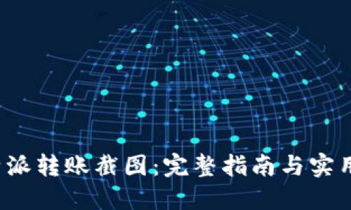比特派转账截图:完整指南与实用技巧