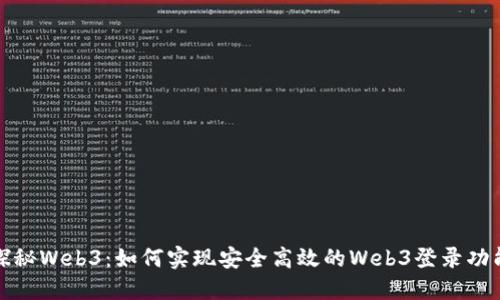 探秘Web3:如何实现安全高效的Web3登录功能