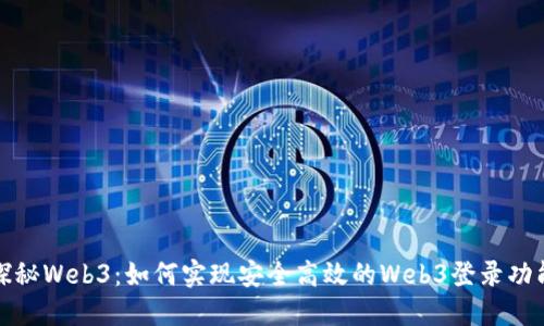 探秘Web3:如何实现安全高效的Web3登录功能