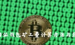 详解B特派钱包矿工费计算方法与影响