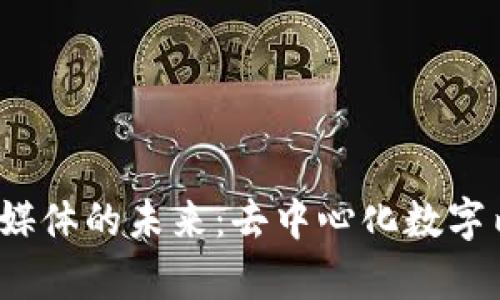探索Web3流媒体的未来:去中心化数字内容的新纪元