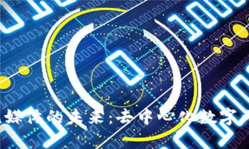 探索Web3流媒体的未来:去中心化数字内容的新纪元