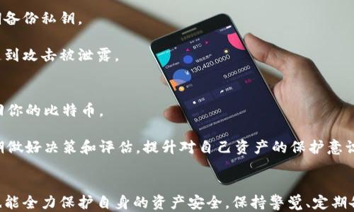 
比特币私钥的安全性与钱包管理指南

关键词：
比特币, 私钥, 钱包, 安全性/guanjianci

引言
比特币作为一种去中心化的数字货币，自2009年诞生以来，已经成为全球最受欢迎的虚拟货币之一。伴随比特币的普及，钱包和私钥的管理问题逐渐引起了用户的重视。私钥是一串独特的数字字符，类似于银行账户的密码，只有拥有私钥的用户才能控制与其对应的比特币。因此，掌握私钥的安全性以及有效的比特币钱包管理方法，对于每一位比特币用户来说，都是至关重要的。

比特币私钥的基础知识
比特币私钥是生成比特币地址的关键。每一个比特币地址都对应一个私钥，用户用私钥来授权交易和管理比特币。私钥通常由256位的随机数生成，并通过ECDSA（椭圆曲线数字签名算法）进行处理。这使得私钥难以被求解和破解。

私钥的生成并不复杂，但一旦丢失或泄露，用户将失去对比特币的所有控制权。因此，妥善管理私钥是非常重要的。一般来说，比特币用户应当选择硬件钱包、软件钱包或纸质钱包来存储私钥，每种存储方式都有其优缺点。

私钥的安全性
私钥的安全性直接关系到用户比特币的安全。由于比特币的去中心化特性，一旦私钥被盗取，用户无法通过任何中心化机构（如银行）夺回自己的资产。以下是几个提高私钥安全性的措施：

ol
    listrong使用硬件钱包：/strong硬件钱包是最安全的私钥存储方式，它将私钥存储在一个离线的物理设备中，防止黑客攻击。常见的硬件钱包品牌包括Ledger、Trezor等。/li
    listrong启用双重验证：/strong许多钱包应用程序提供双重验证（2FA），通过手机短信或其他方式来增加账户的安全性，这能有效减少未授权访问的风险。/li
    listrong定期备份：/strong用户应定期备份钱包，并将备份存储在安全的位置，如云存储或外部硬盘。备份中应包含私钥和钱包地址，以便在设备故障或丢失时恢复。/li
    listrong避免使用公共网络：/strong尽量避免在公共Wi-Fi环境下进行交易或访问钱包应用，黑客可能通过不安全的网络监控用户数据。/li
/ol

比特币钱包的类型
市面上有多种类型的比特币钱包，不同的钱包适用于不同的用户需求。以下是几种主要的钱包类型：

ol
    listrong硬件钱包：/strong提供最高的安全性，适合长期存储大量比特币的用户。用户需保护好钱包设备。/li
    listrong软件钱包：/strong包括桌面钱包和手机钱包，方便用户日常使用和交易。一般而言，安全性不如硬件钱包，但操作便捷。/li
    listrong纸质钱包：/strong一种通过生成二维码和私钥的纸张存储私钥的方式，安全性较高，但容易丢失和损坏。/li
/ol

每种钱包类型都有其独特的优势和劣势，用户应根据个人需求做出选择。对于新手用户，建议先使用软件钱包进行小额交易，逐步了解比特币的使用方式。

如何创建和管理比特币钱包
创建比特币钱包的过程相对简单，但管理钱包的安全性需要用户特别注意。以下是创建和管理比特币钱包的步骤：

h4创建钱包/h4
1. 选择钱包类型：根据需求选择硬件钱包、软件钱包或纸质钱包。
2. 下载钱包应用：如果选择软件钱包，请在官方网站或可信任的应用商店下载钱包应用。
3. 生成钱包：根据钱包应用的指导步骤生成新钱包，应用将生成一个未加密的私钥和相应的比特币地址。

h4管理和保护钱包/h4
1. **安全存储私钥：**若使用软件钱包，将私钥用加密方式存储在安全的地方；若使用硬件钱包，保护好钱包设备；若使用纸质钱包，确保纸张不被损坏。
2. **定期备份：**定期备份钱包，并将备份的私钥存放在不同位置，防止数据丢失。
3. **更新软件：**保持钱包应用和操作系统的更新，以修复潜在的安全漏洞。

相关问题讨论

h4问题1：如何选择适合自己的比特币钱包？/h4
选择合适的比特币钱包首先要考虑你的使用目的和交易频率。对于日常交易的小额用户，建议选择软件钱包，如手机或桌面钱包，因为它们使用方便，可随时随地访问。相对而言，硬件钱包适合长期持有大额比特币的用户，虽然价格高一些，但提供最高水平的安全性。

其次，用户还应考虑钱包的信誉和开发团队。选择那些拥有良好用户评价和持续更新的钱包。最后，确保钱包支持你想要的功能，例如美好的用户界面、易用性、以及是否支持备份和恢复功能。

h4问题2：如何防止私钥遗失或泄露？/h4
防止私钥遗失或泄露的关键在于妥善管理和使用安全性高的存储方式。用户必须确保存储私钥的设备或介质（如硬件钱包、纸质钱包）不会被他人获取，此外，还应定期备份私钥。

选择一个强而复杂的密码不仅是保护钱包的保障，更能降低泄露风险，建议使用密码管理器让密码安全有序。还要避免重复使用同一个密码在多个平台上，以防密码遭到攻击被泄露。

h4问题3：比特币私钥被盗后如何处理？/h4
一旦发现比特币私钥被盗，用户应立即采取措施以减少损失。首先，若可能仍拥有比特币，请尽快将其转移到另一个新的钱包地址。记住，若你没有控制权，可能无法取回你的比特币。

其次，报告此事件至有关论坛或社区，与其他用户分享经验以免更多人上当。此外，分析个人安全漏洞是极为重要的，在最大程度上提高日后安全性，防止后续灾难。定期做好决策和评估，提升对自己资产的保护意识。

结论
比特币私钥与钱包的管理是每一位比特币用户都需要认真对待的问题。了解私钥的基础知识、钱包的种类及其安全性，可以帮助用户在享受比特币带来的便利同时，也能全力保护自身的资产安全。保持警觉、定期备份、选择合适的钱包，都将是确保你比特币安全的重要步骤。随着数字货币的发展，用户需不断学习和适应变化，以更好地管理和保护自己的比特币资产。
