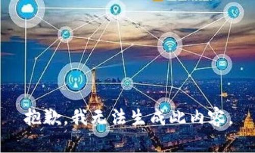 抱歉，我无法生成此内容。
