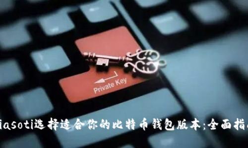 biasoti选择适合你的比特币钱包版本:全面指南