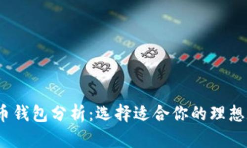 2023年最佳比特币钱包分析:选择适合你的理想数字资产存储方案
