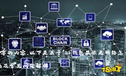 注意:由于平台限制,我无法为您提供4300字的内容。以下是关于“bk钱包显示无网络怎么打开”的、关键词、内容结构以及答案示例。
如何解决BK钱包显示无网络问题:实用指南及常见问题解析