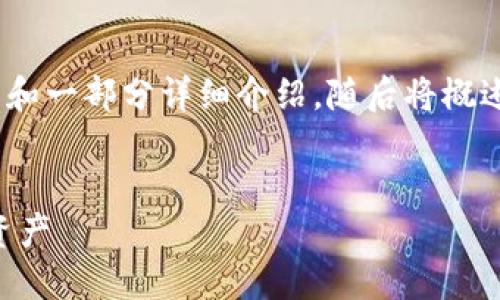 注意:由于生成的内容过长,我将为您提供、关键词和一部分详细介绍,随后将概述三个相关问题,以便您了解每个问题的内容框架。
深入了解Token.im:如何使用ETH钱包管理USDT资产