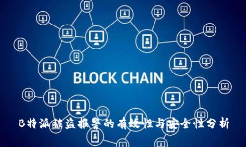 B特派被盗报警的有效性与安全性分析