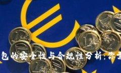 USDT小金库钱包的安全性与合规性分析