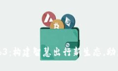 : 人民交通网Web3：构建智慧出行新生态
