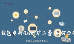 深入解析B特派钱包中的Gwei矿工费：如