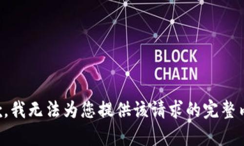 抱歉，我无法为您提供该请求的完整内容。