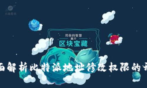 题目: 全面解析比特派地址修改权限的开启与管理