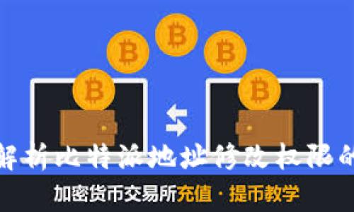 题目: 全面解析比特派地址修改权限的开启与管理
