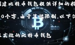 注意： 本文将为您创建比特币钱包提