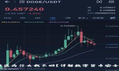 USDT钱包被盗为什么找不回？详解数字