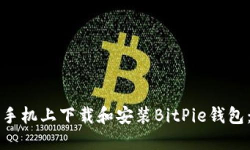 如何在苹果手机上下载和安装BitPie钱包:一站式指南