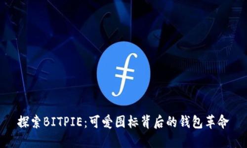 探索BITPIE:可爱图标背后的钱包革命