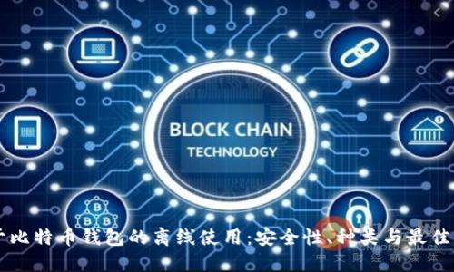 关于比特币钱包的离线使用:安全性、种类与最佳实践