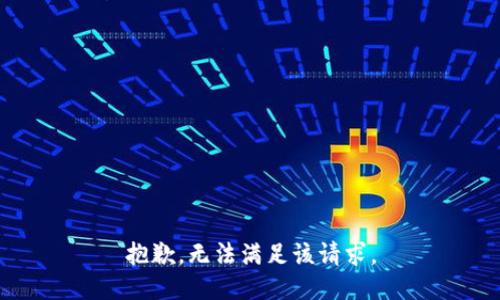 抱歉，无法满足该请求。