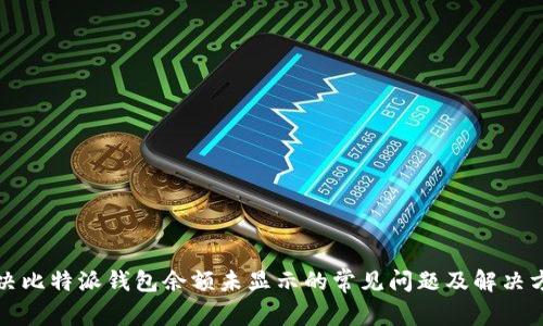 解决比特派钱包余额未显示的常见问题及解决方案