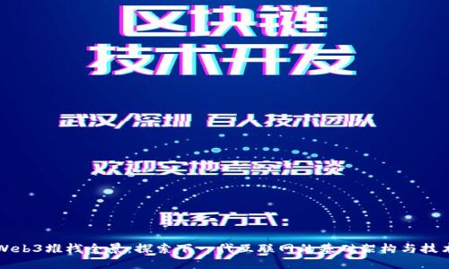 Web3堆栈全景:探索下一代互联网的基础架构与技术
